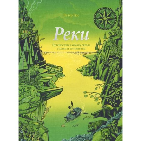 Rivers. Traveling to the ocean through countries and continents. Peter Hus