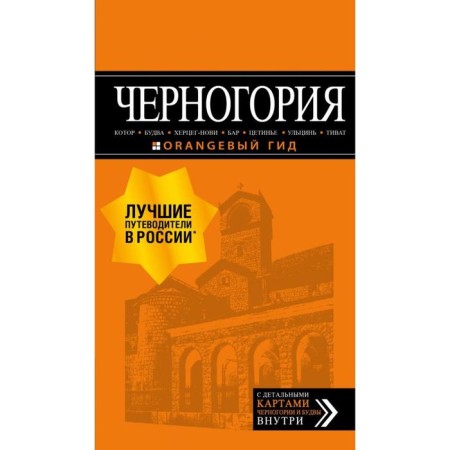 Montenegro: Kotor, Budva, Herceg-Dn, Bar, Cetinier, Ultsin, Tivat. Shigapov A.S.