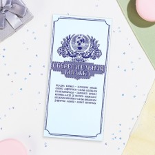 Конверт для денег "Сберегательная книжка" 16х8 см