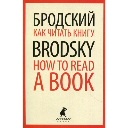 How to read the book / How to Read a Book. Brodsky I.