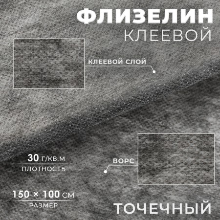 Flizelin glue, point, 30g/sq.m, 1.5 m × 1 m, color graphite color