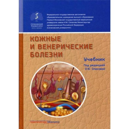 Skin and sexually transmitted diseases: Textbook. 2nd edition, supplemented. Ed. OLISOV O. Yu.