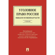 Criminal law of Russia. The parts are general and special. Textbook