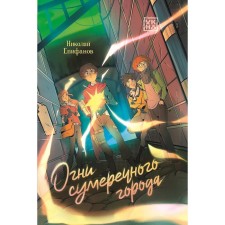 The lights of the twilight city. Epifanov N.