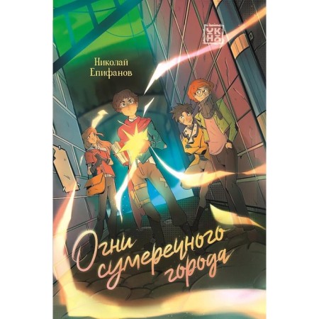 Огни сумеречного города. Епифанов Н.
