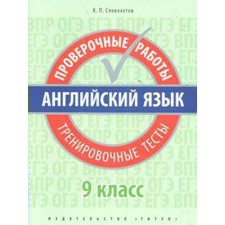 Проверочные работы. Английский язык. Проверочные работы. Тренировочные тесты 9 класс. Словохотов К. П.