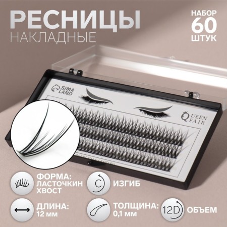 A set of overhead eyelashes "Lastochkin tail", bundles, 12 mm, thickness 0.1 mm, bend C, 12 D