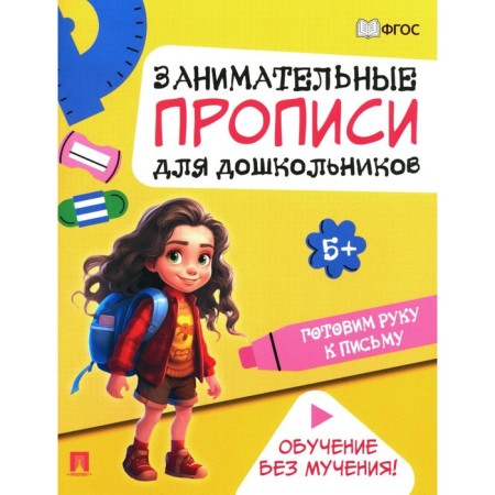 We prepare a hand for the letter. Entertaining prescriptions for preschoolers