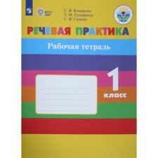 Речевая практика. 1 класс. Рабочая тетрадь. Для коррекционных образовательных учреждений VIII вида. Комарова С. В., Головкина Т. М., Саакян С. В.