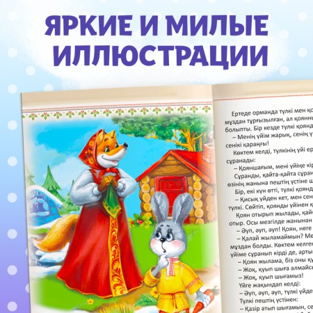 The fairy tale "Hare and Fox", in the Kazakh language, 8 p.-5
