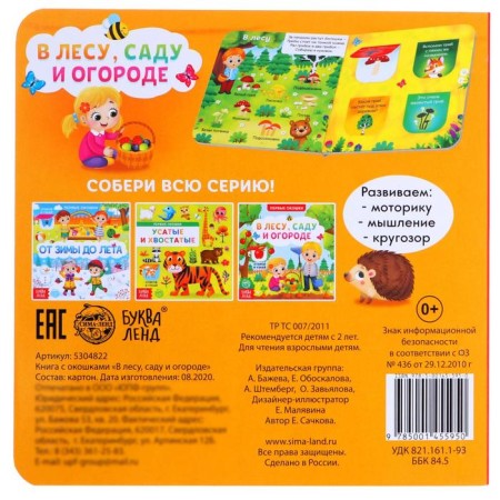 Cardboard book with windows "In the forest, garden and garden", 10 p.-5