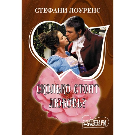 Сколько стоит любовь? Лоуренс С.