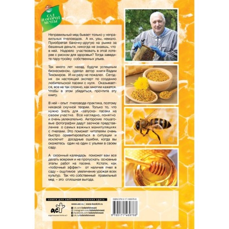 Beekeeping with Vadim Tikhomirov. Tikhomirov V.V.-1