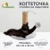 Clog for kittens on a stand, 30 x 24 x 35 cm, jute, dark gray with pink paws