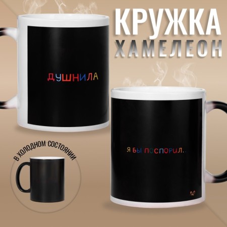 Sublimation mug "Dushnil", chameleon, black color, volume 320 ml