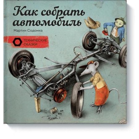How to assemble a car. Sodomka M.