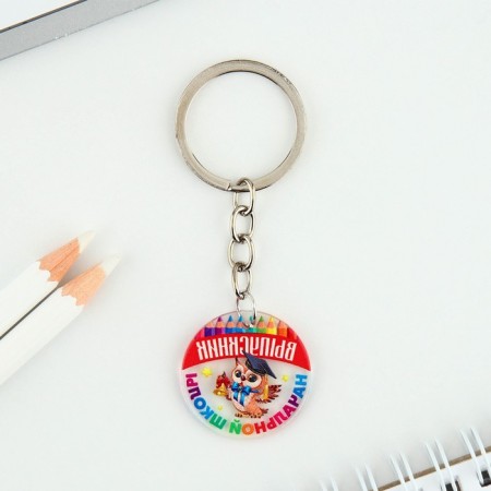 A keychain on the graduation "Primary School", Diam. 3 cm-5