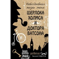 The daily life of the era of Sherlock Holmes and Dr. Watson