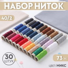 Set of threads 40/2, 73 m, 30 pcs, color mix