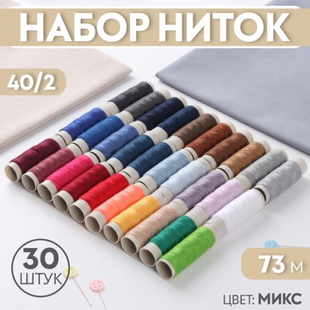 Set of threads 40/2, 73 m, 30 pcs, color mix