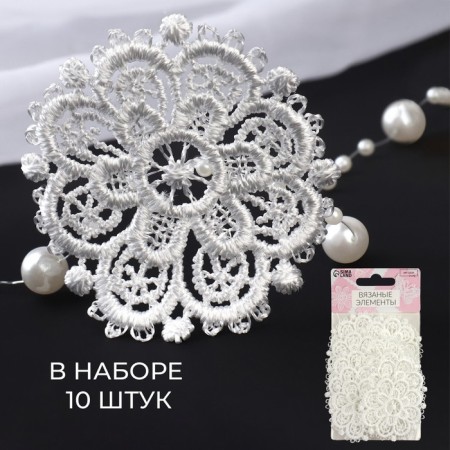 Knitted elements "Patterns", D = 5.5 cm, 10 pcs, white color