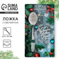 A spoonful of New Year's souvenir with an engraving of the “Wonderful New Year”, for the New Year, 2.8 x 14 cm