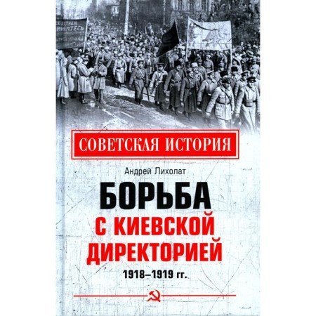 The fight against the Kyiv directory. 1918-1919. Likholat A.V.