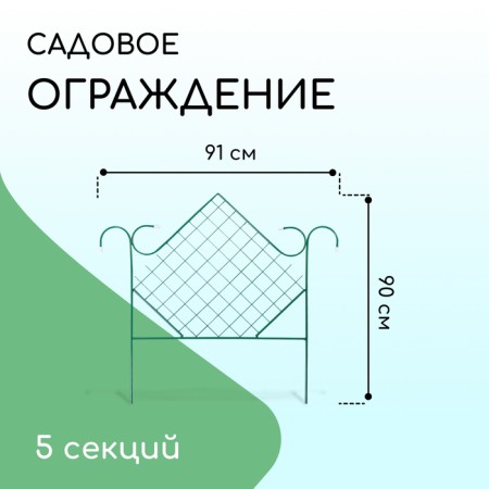 Decorative fence, 90 × 500 cm, 5 sections, metal, green, "rhombus"