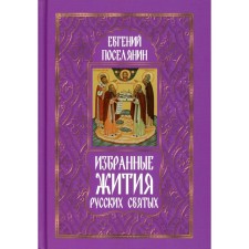 Избранные жития русских святых. Поселянин Е.Н.