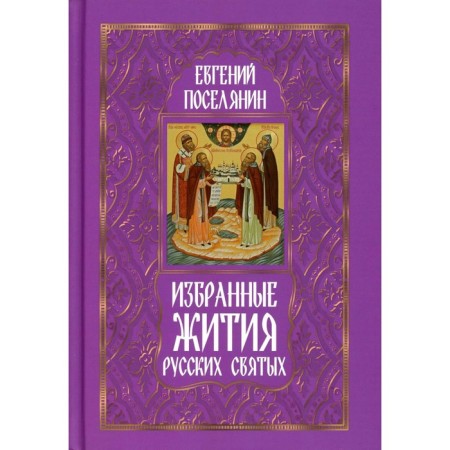 Selected lives of Russian saints. Village E.N.