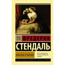 Red and black. Stendhal F.