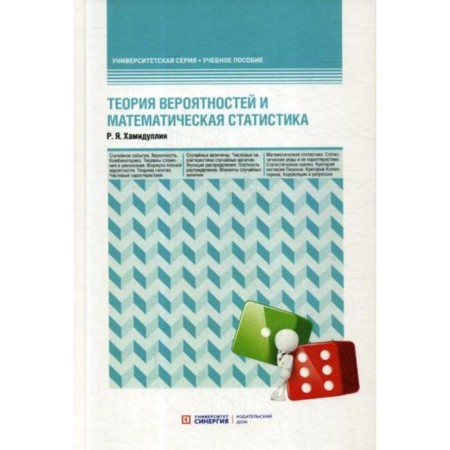 Probability theory and mathematical statistics: Textbook. Hamidullin R. Ya.