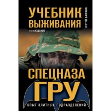 GRU special forces survival textbook. Experience of elite units