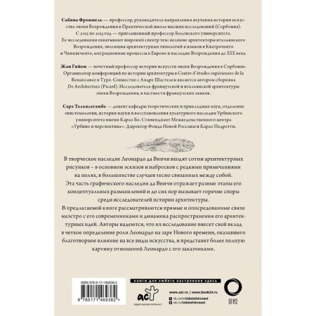 Леонардо да Винчи. Архитектура. Фроммель С., Гийом Ж., Тальялагамба С.-1