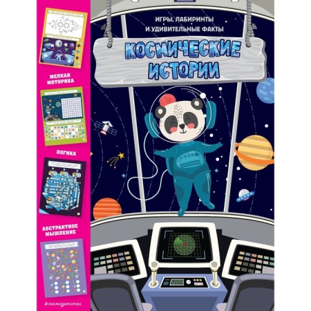Cosmic stories. Games, labyrinths and amazing facts