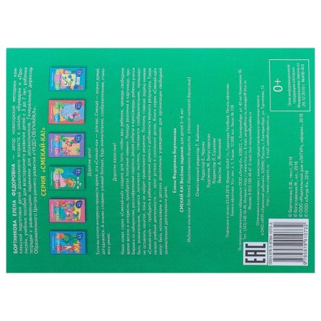 "Funny tasks for children 5-6 years old", Zeleny, Bortnikova E.F.-4