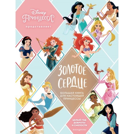 Golden heart. Big book for a real princess