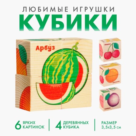Wooden cubes "fruits", set of 4 pcs.