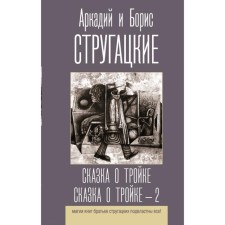 The tale of the triple. Tale of the Troika - 2. Strugatsky B.