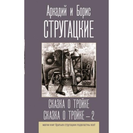 Сказка о Тройке. Сказка о Тройке - 2. Стругацкий Б.