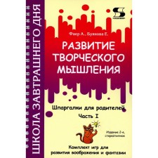 Развитие творческого мышления. Часть 1. Шпаргалки для родителей. Комплект игр для развития воображения и фантазии. 2-е издание, стереотипное. Фаер А.С., Буянова Е.