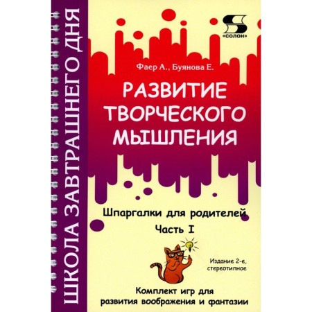 Development of creative thinking. Part 1. Cheat sheets for parents. A set of games for the development of imagination and imagination. 2nd edition, stereotypical. Faer A.S., Buyanova E.