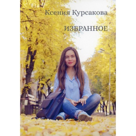Favorites. Kursakova K.V.