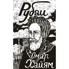 Rubai. Khayyam O.
