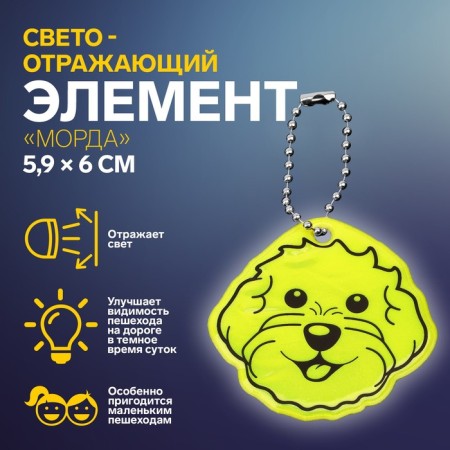 The reflective element "Muzzle", bilateral, 5.9 × 6 cm, color mix