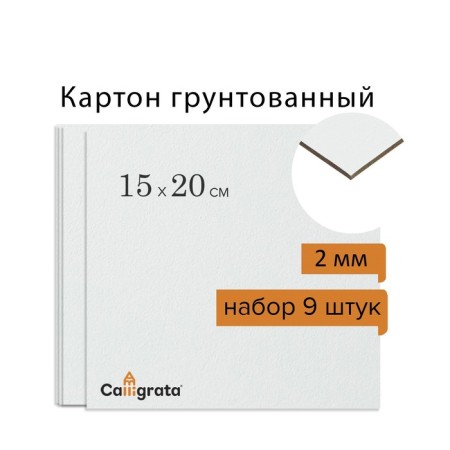 Cardboard is primed 15 x 20 cm, thickness 2 mm, acrylic soil, calligrata, in a set of 9 pcs.