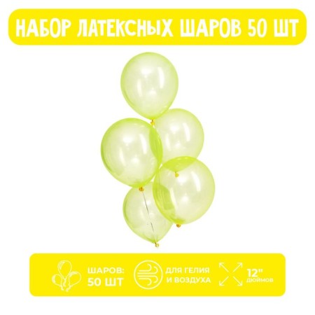 Latex ball 12 ", crystal, set 50 pcs., Yellow color