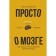 Just about the brain. How knowledge about the brain helps to get more. Skirnevsky K.