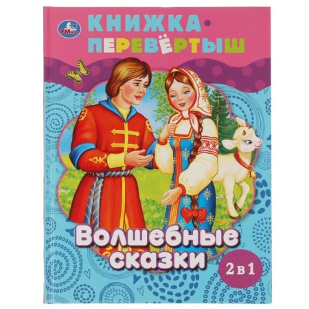 Fairy tales. Tales of animals. 2 in 1