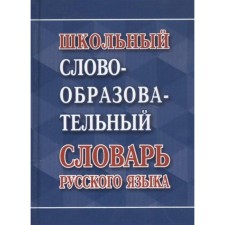 Школьный словообразовательный словарь русского языка. Ковригина А. В.
